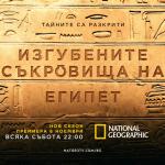 Този ноември National Geographic ще разкрие тайните на древните египтяни
