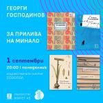 Литература на живо: Аполония 2025 среща читателите с Георги Господинов, Владимир Зарев, Йоанна Елми и други  