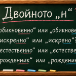 Думите, които погрешно изписваме с двойно „н“