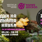 От 29 февруари до 2 март Калейдоскоп представя Дни на визуалната наука