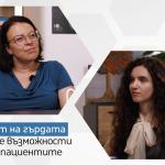 Ракът на гърдата: новите възможности пред пациентите (видеокаст)