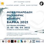 Пътуващата изложба на Международен Екслибрис Конкурс Варна се отправя към София