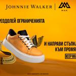 Преодолей ограниченията и направи стъпка към промяната с лимитираната колекция кецове Johnnie Walker x МАК! 