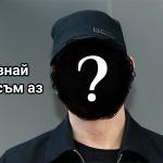 Аз съм световноизвестен музикант с труден житейски път