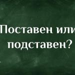 Поставен или подставен - как мислите?