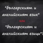 Българският и английският език или езици?