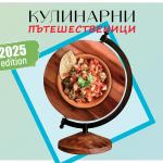 Кулинарни пътешественици: когато вкусът има значение!