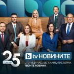  bTV с нова комуникационна кампания за 25-годишнината на bTV Новините 