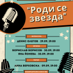 Инициативата „Роди се звезда“ със своите първи участници