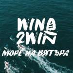 Документалният филм за уиндсърф предизвикателството Wind2Win с премиера на Burgas International Film Fest