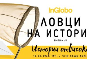  InGlobo представя: „Истории отвисоко“