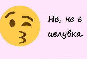 15 емоджита, които сме използвали погрешно