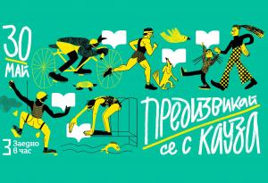 За първи път “Предизвикай се с кауза” обединява хиляди хора в подкрепа на достъпа до качествено образование