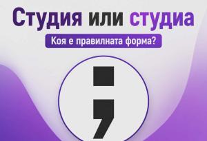 Студиа или студия?