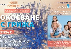 Почистването като важна стъпка в грижата за кожата (подкаст)