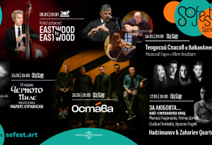 Какво е общото между Кайл Истууд, Теодосий Спасов, Мирослав Тадич, Мариус Куркински, Христо Пъдев и Свилен Ноев … Отговорът е SoFest Spring