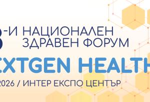 13-и Национален здравен форум: Как да излезем от застоя в здравеопазването?