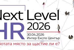 NEXT LEVEL HR 2026: Между щастието и продуктивността – къде се губи резултатът?