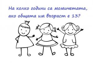 Опитайте се да решите задачата, която би затруднила всеки компютър