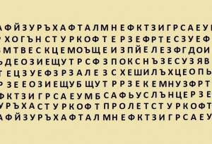 Първата дума, която видите, разкрива тайните на любовния ви живот