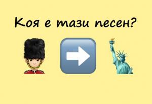 Емоджи тест: Можете ли да познаете тези 15 песни?