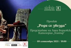 „Роди се звезда“ стартира с театър