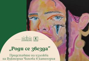 Второ събитие в подкрепа на таланта на младите хора на София