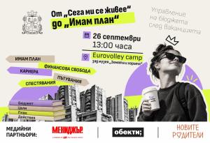 От “Сега ми се живее” до “Имам план”: Столичната община кани младите хора на разговор за личните финанси