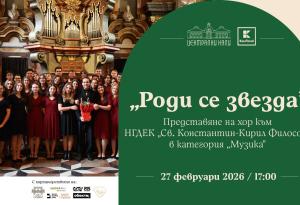 Старинна българска музика на сцената на „Роди се звезда“