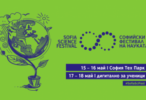 Задава се Софийски фестивал на науката 2021