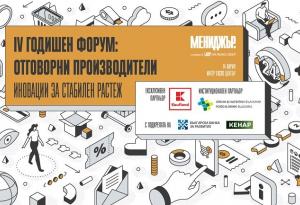 IV годишен форум "Отговорни производители": Иновации за стабилен растеж