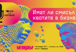 Два отбора в един дебат на тема „Имат ли смисъл квотите в бизнеса?“