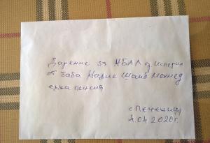 80-годишна баба от село Печеница дари пенсията си на болницата в Исперих