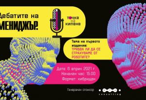 Трябва ли да се страхуваме от роботите? - Първи дебат от новия формат на Мениджър "Точка на кипене"