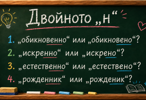 Думите, които погрешно изписваме с двойно „н“