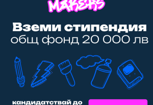 Тук-Там открива нова възможност за креативните умове в България: стипендията Creative Makers е вече тук!