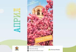 Улови пролетта в кадър!