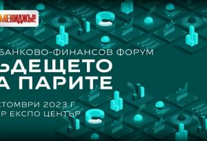 6-и банково-финансов форум на Мениджър: ,,Бъдещето на парите" - държавата и бизнесът на прага на големите промени