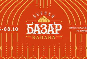 От 5 до 8 октомври в Пловдив ще се проведе „Есенен Базар Капана 2023“