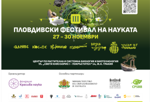 Третият Пловдивски фестивал на науката събира учени от Пловдив, страната и чужбина в 70 срещи с науката за здравето, климата, космоса и технологиите 