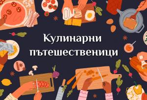  „Обекти“ ви отвежда на 3-месечно кулинарно пътешествие