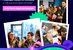 Компас 2025: практическо бизнес предизвикателство за младите хора