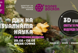 От 29 февруари до 2 март Калейдоскоп представя Дни на визуалната наука