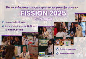 Запазете датите 25-26 април в календара си, защото предстои юбилейното десето издание на научния фестивал FISSION 2025!