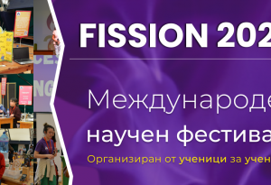 Станете част от научния фестивал FISSION!