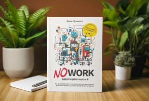 „NO WORK“ – не просто книга, а философия, която променя играта в ерата на AI