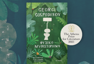 Георги Господинов с голямата награда на Атина