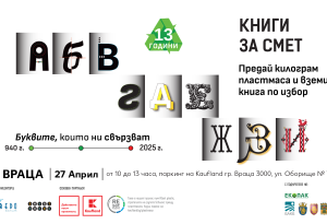  Донеси пластмаса, вземи книга – „Книги за смет“ идва във Враца на 27 април
