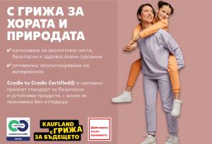 Устойчиви текстилни предложения в Kaufland през август