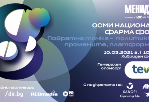 8-и национален фарма форум на "Мениджър": Бизнес и политици в дебат за бъдещото управление на здравеопазването
